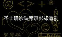 圣圭確診缺席錄影卻遭剔除節目班底？