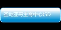 圣地亞哥生育中心(SDFC)試管嬰兒成功率