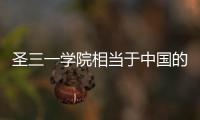圣三一學院相當于中國的哪些學校，圣三一學院