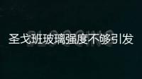 圣戈班玻璃強度不夠引發車企群體召回?,市場研究