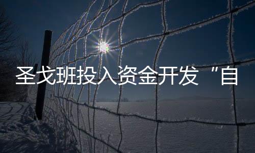 圣戈班投入資金開發“自著色智能玻璃”,企業新聞