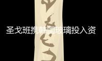 圣戈班攜韓國玻璃投入資金7200萬美元在滬建廠,行業資訊