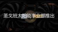 圣戈班太陽能事業部推出大部分國家支持項目,企業新聞