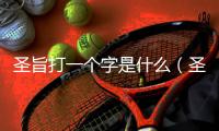 圣旨打一個(gè)字是什么（圣旨打一個(gè)字）