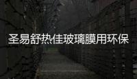 圣易舒熱佳玻璃膜用環保行動支持亞運,行業資訊