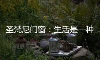 圣梵尼門窗：生活是一種意識