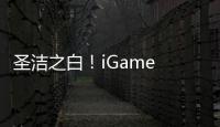 圣潔之白！iGame GeForce RTX 5090 D Vulcan W白火神開售