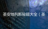 圣安地列斯秘籍大全（圣安地列斯作弊碼蘭博基尼）