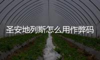 圣安地列斯怎么用作弊碼跳過任務（圣安地列斯跳過任務作弊碼）