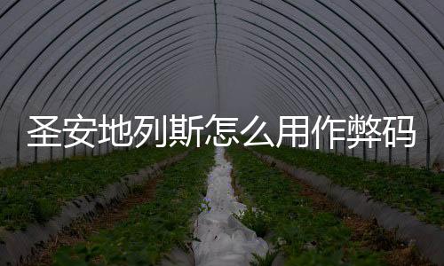 圣安地列斯怎么用作弊碼跳過任務（圣安地列斯跳過任務作弊碼）
