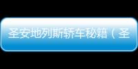 圣安地列斯轎車秘籍（圣安地列斯跑車秘籍）