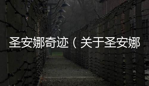 圣安娜奇跡（關于圣安娜奇跡的基本情況說明介紹）