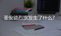 圣安德烈旗發生了什么?