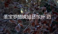 圣寶羅酷銳旭日東升 邁入“品牌升級”新征程