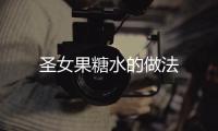 圣女果糖水的做法