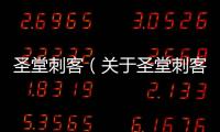 圣堂刺客（關于圣堂刺客的基本情況說明介紹）
