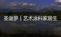 圣堡羅丨藝術涂料家居生活空間，是一種不可言說的享受