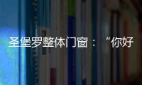 圣堡羅整體門窗：“你好，17歲”