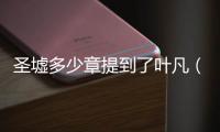 圣墟多少章提到了葉凡（圣墟葉凡在哪一章出現）
