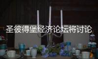 圣彼得堡經(jīng)濟(jì)論壇將討論石油天然氣等能源問題