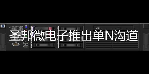 圣邦微電子推出單N溝道功率MOSFET SGMNL12330