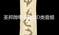 圣邦微電子推出D類音頻功率放大器SGM2820