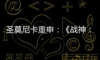 圣莫尼卡重申：《戰(zhàn)神：諸神黃昏》將于今年內(nèi)發(fā)售
