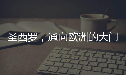 圣西羅，通向歐洲的大門