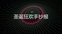 圣誕狂歡手抄報