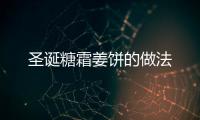 圣誕糖霜姜餅的做法