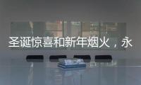 圣誕驚喜和新年煙火，永恒力正在派發中…