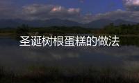 圣誕樹(shù)根蛋糕的做法