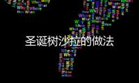 圣誕樹沙拉的做法