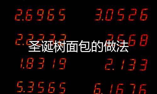 圣誕樹面包的做法