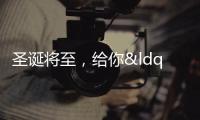 圣誕將至，給你“紅配綠”的驚艷盛裝搭配~