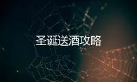 圣誕送酒攻略
