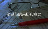 圣誕節的來歷和意義