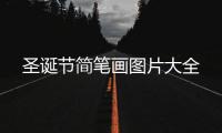 圣誕節簡筆畫圖片大全