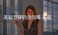 圣誕節穿的洛麗塔 圣誕lolita推薦