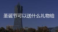 圣誕節可以送什么禮物給朋友比較好？茱莉蔻五款圣誕禮盒讓你找到答案