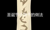 圣誕節小餅干的做法