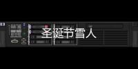 圣誕節(jié)雪人