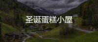 圣誕蛋糕小屋