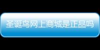 圣誕鳥網上商城是正品嗎（圣誕鳥網上商城）