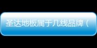 圣達(dá)地板屬于幾線品牌（圣達(dá)地板）