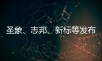 圣象、志邦、新標等發布新品:涉整家體系升級、局改新探索…