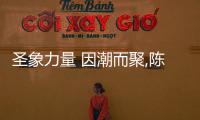 圣象力量 因潮而聚,陳建軍董事長以“創變”定義圣象全新價值