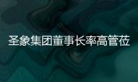 圣象集團董事長率高管蒞臨創意玩家 參觀交流共促發展!
