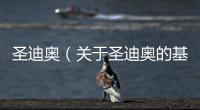 圣迪奧（關(guān)于圣迪奧的基本情況說明介紹）