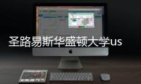 圣路易斯華盛頓大學usnews排名 世界大學排名2022usnews